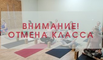 Внимание! Отмена класса!