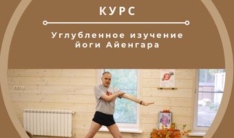 12 и 13 апреля состоятся занятия Методического курса "Углубленное изучение йоги Айенгара"