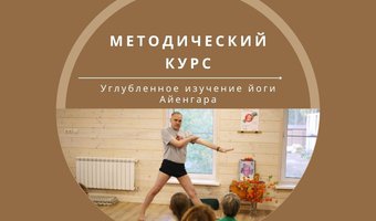 15 и 16 марта состоятся занятия Методического курса "Углубленное изучение йоги Айенгара"