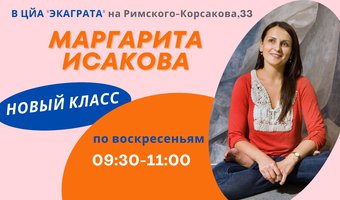 С 28 мая в центре на Римского-Корсакова, 33 открывается класс Начальный с Маргаритой Исаковой