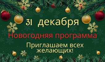 Праздничное расписание ЦЙА "Экаграта" 31 декабря