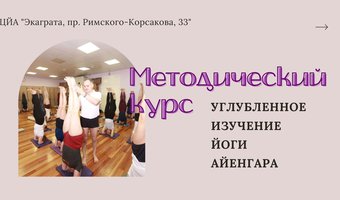 1 и 2 октября состоятся первые сессии методического курса "Углубленное изучение йоги Айенгара"