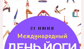 21 июня - Международный День Йоги!